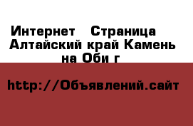  Интернет - Страница 7 . Алтайский край,Камень-на-Оби г.